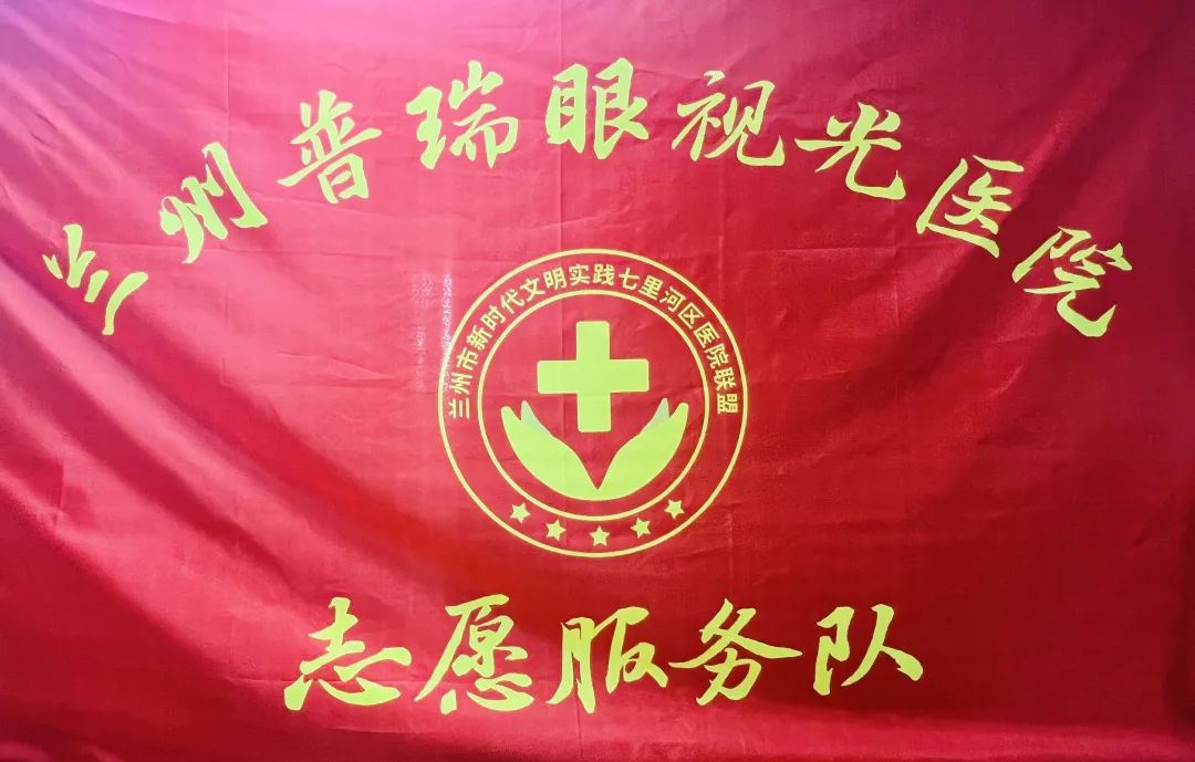 蘭州普瑞眼視光醫(yī)院加入新時代文明實踐七里河區(qū)醫(yī)院聯盟