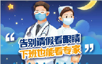 好消息丨普瑞眼視光醫(yī)院屈光專科夜間便民門診，暑期開診
