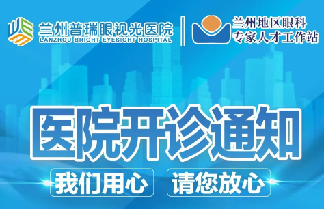 蘭州普瑞眼視光醫(yī)院開診通知！