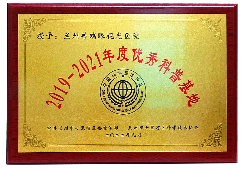 正式授牌丨我院獲評(píng)2019-2021年度蘭州市“優(yōu)秀科普基地”！