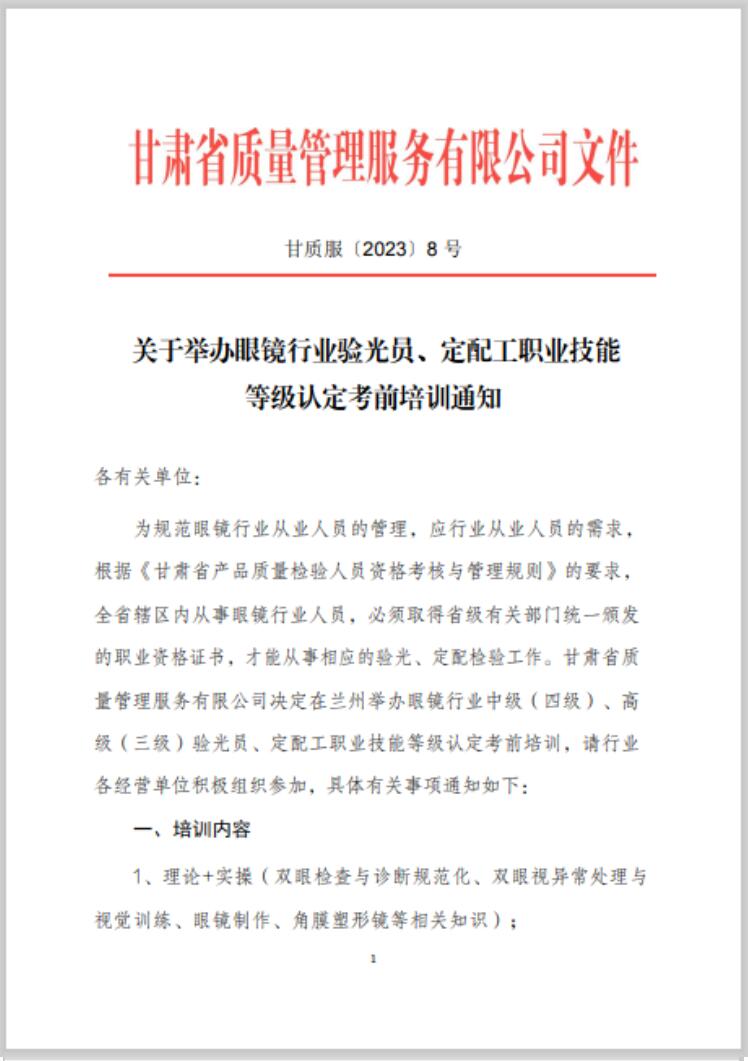 【通知】甘肅驗(yàn)光員、定配工職業(yè)技能培訓(xùn)（二期開班）
