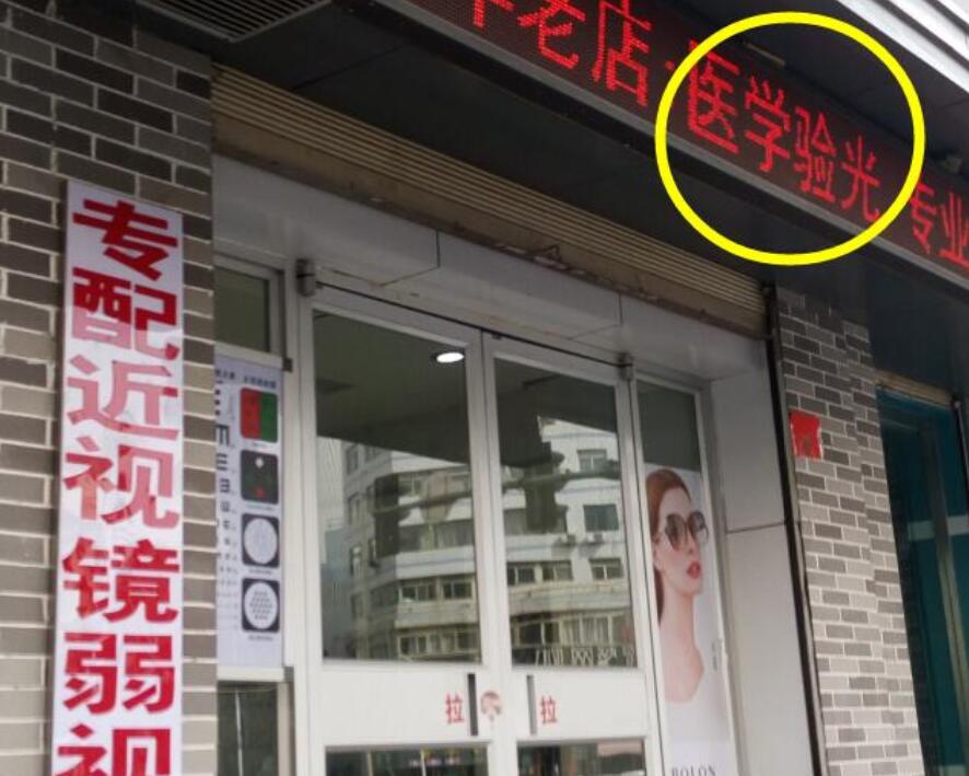 在眼鏡店“醫(yī)學(xué)驗(yàn)光”配鏡，孩子的近視度數(shù)飛速上漲