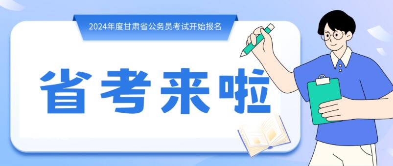 寒假摘鏡總動(dòng)員 | 甘肅省公務(wù)員招錄開始，蘭州招錄招錄571